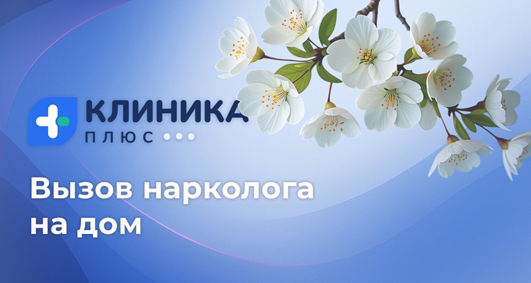 Обложка видео «Вызов нарколога на дом – как оказывается услуга»